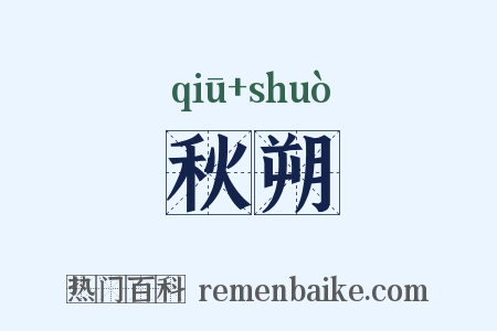 秋朔是什么意思的图片